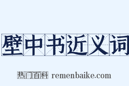 壁中书近义词是什么意思的图片